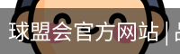 球盟会官方网站 | 品牌官网 · 专业可信赖